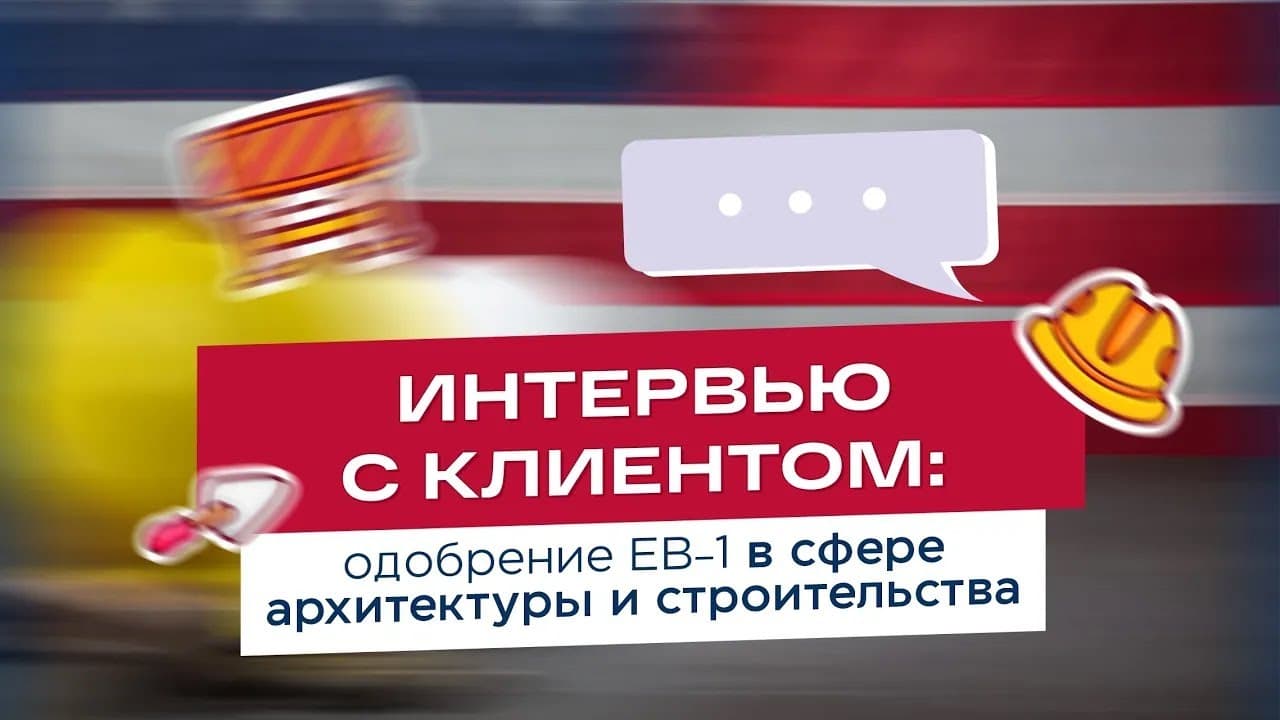 EB-1 approval in architecture and construction (in Russian)