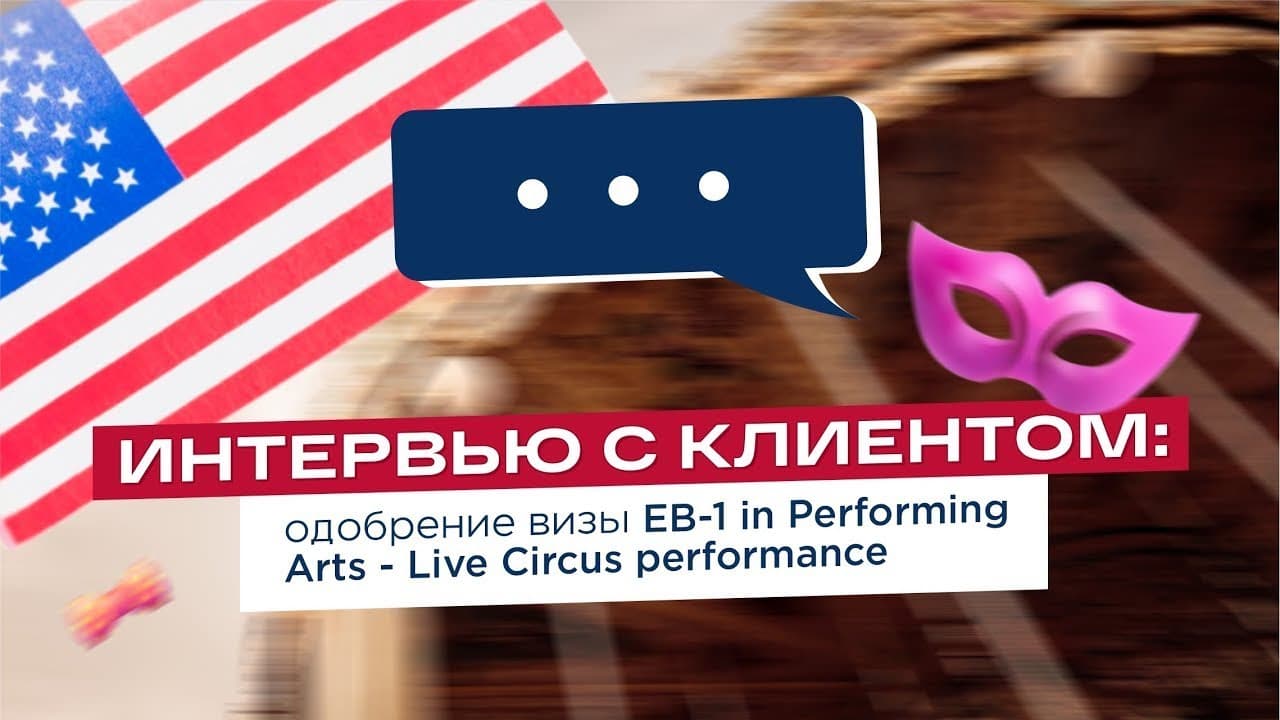 EB-1 approval for a circus artist — Live Circus Performance (in Russian)