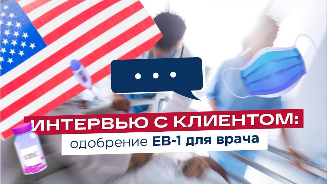 EB-1 approval for a physician (in Russian)