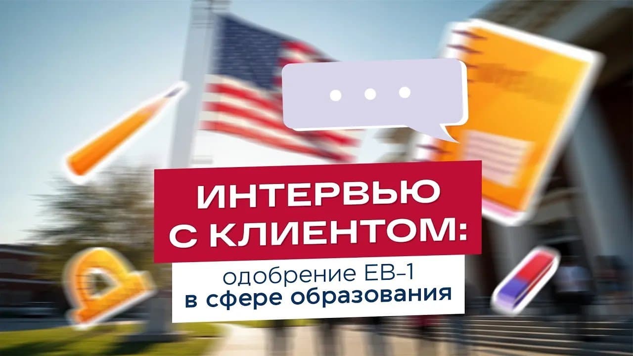 EB-1 approval in education (in Russian)