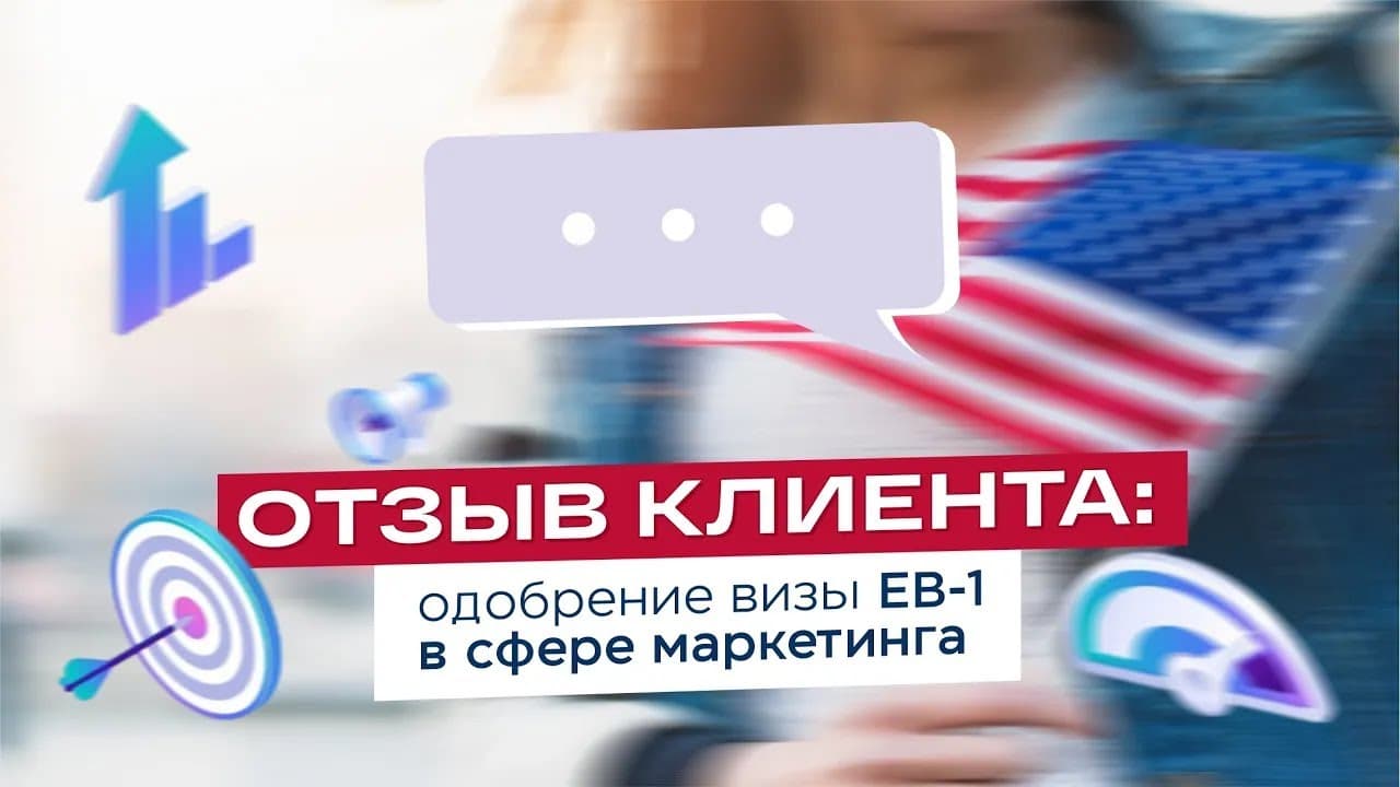 EB-1 approval in marketing (in Russian)