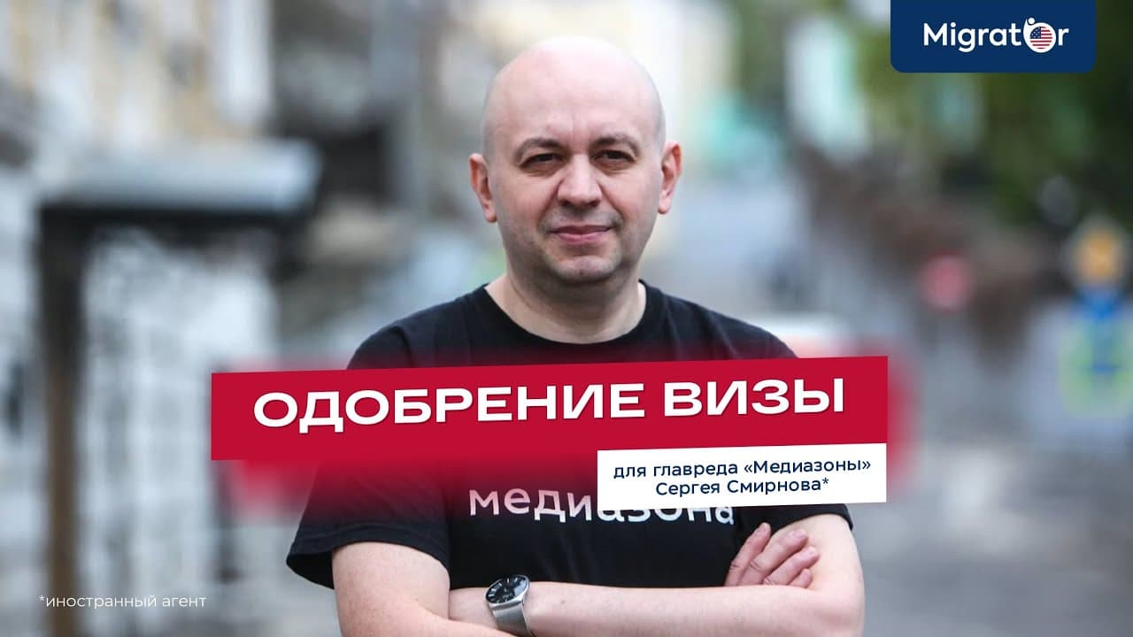 EB-1 approval for Sergey Smirnov*, editor-in-chief of Mediazona (in Russian)