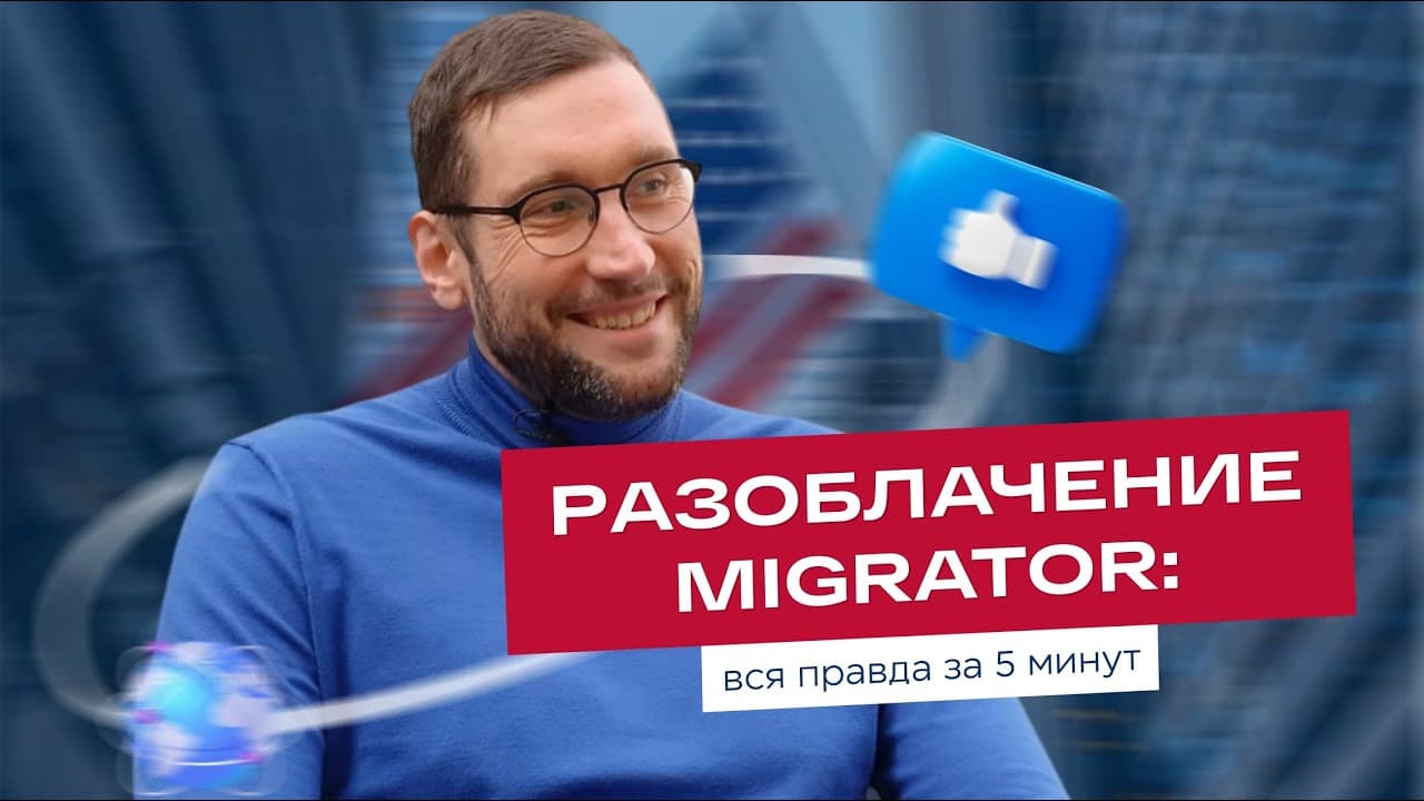 Migrator exposed. The whole truth in 5 minutes (in Russian)