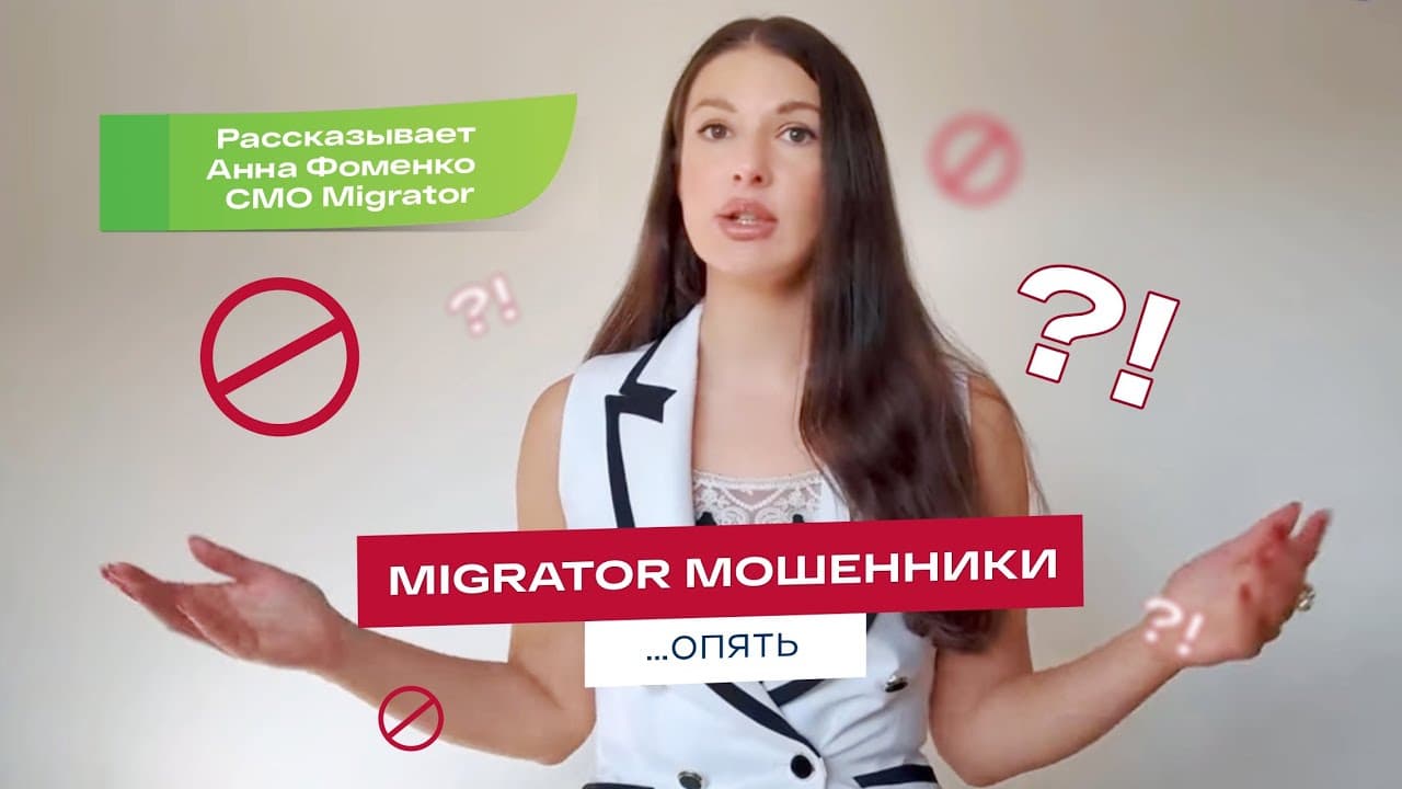 "Migrator is a scam"... again! (in Russian)