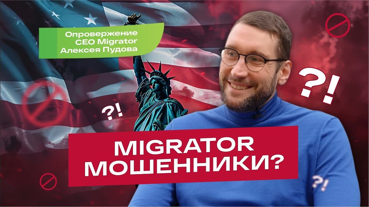 Is Migrator a scam? A rebuttal by Migrator CEO Alexey Pudov (in Russian)