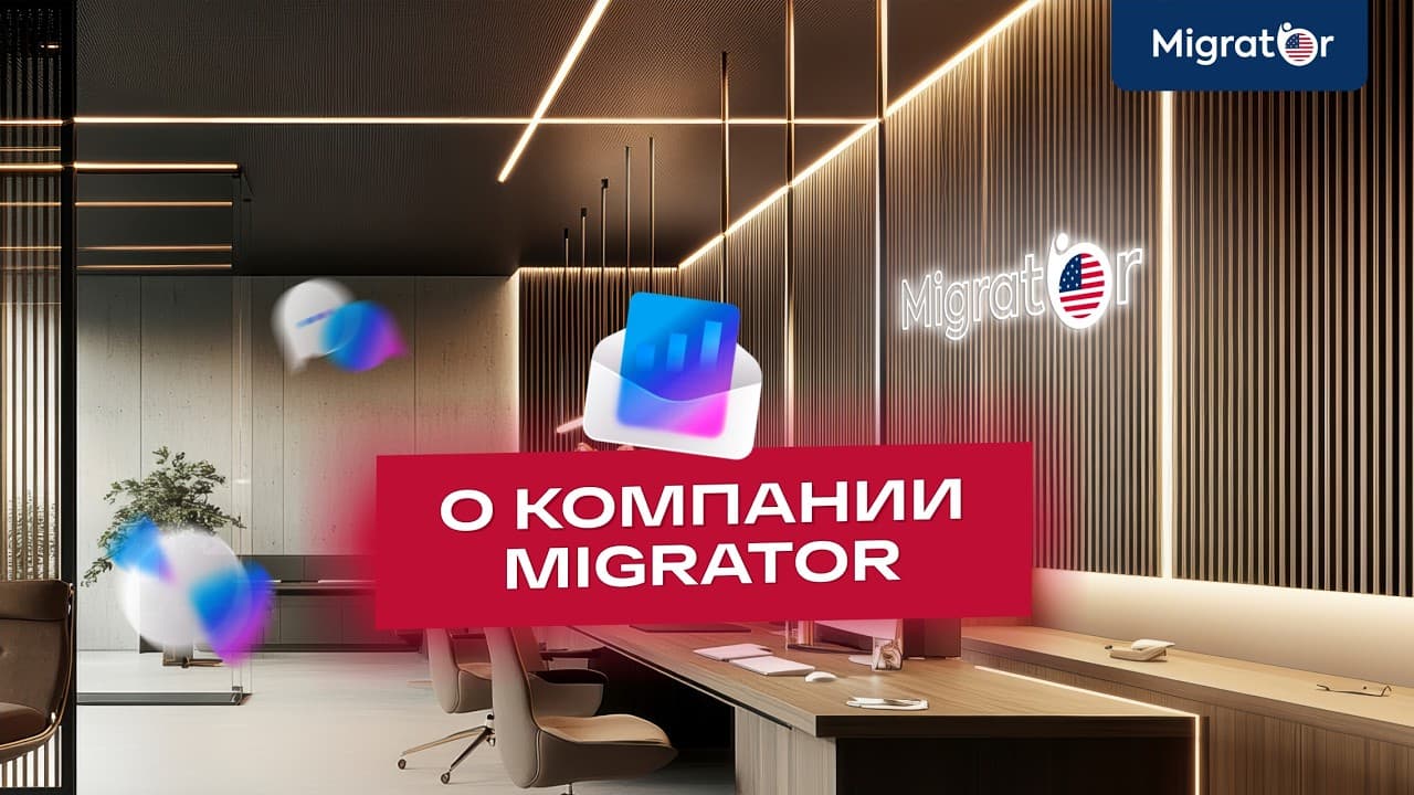 О компании Migrator — иммиграция в США с гарантией