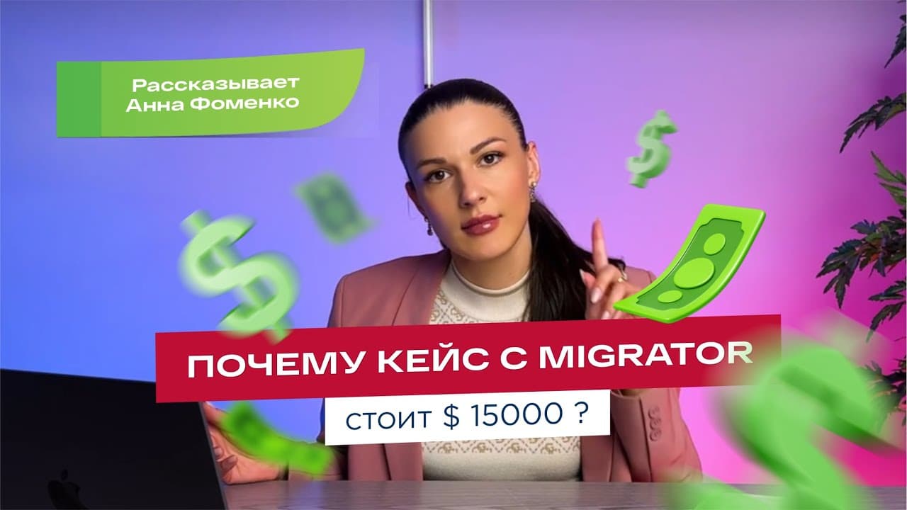 За что вы платите деньги, работая с Migrator?